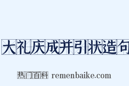 大礼庆成并引状造句是什么意思的图片